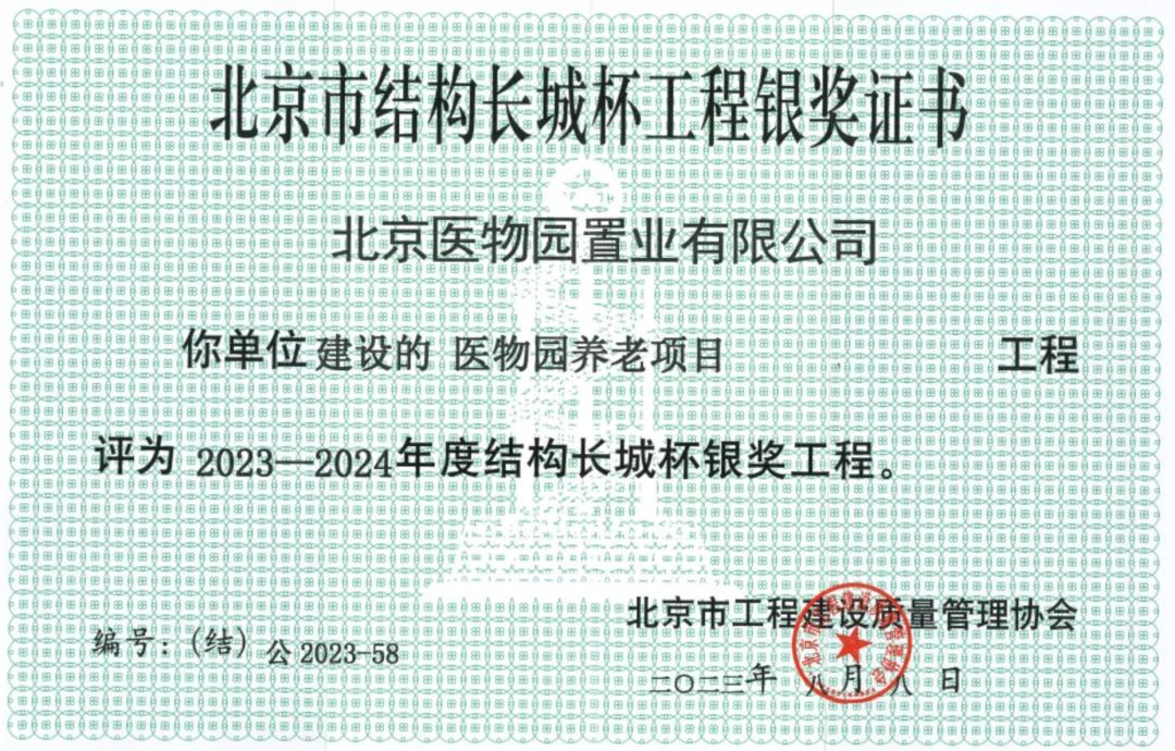 喜讯|四季传奇荣获北京市结构长城杯银奖(图2) 1-2402231602011S.jpg